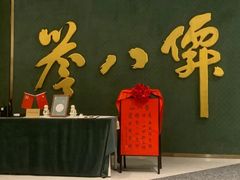 -誉八仙粤菜(万象天地店)