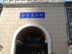 -南市食品街