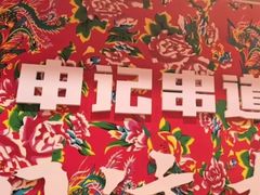 -申记串道(中街店)