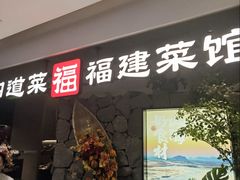 -四道菜·福建菜馆(新街口金鹰店)