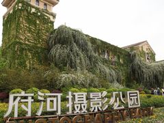 -府河摄影公园