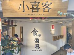 -小喜客·云南特色菜(纳西庭院店)