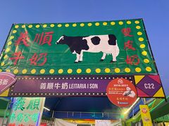 -义顺牛奶公司(新马路老店)