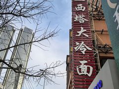 -西塔大冷面(市府大路店)