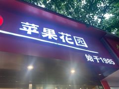 门面-苹果花园(南泉路店)