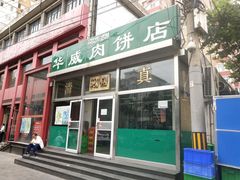 门面-清真永恒华威肉饼(潘家园店)
