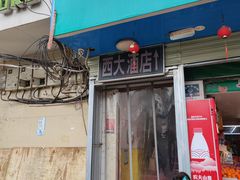 -西大酒店