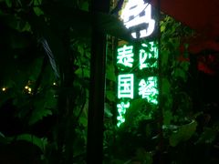 门面-山色西餐·柴火烤披萨