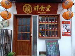 -合风谷(南下塘店)