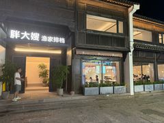 -胖大嫂渔家排档(半边山店)