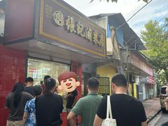 -张记卤菜店(三条巷店)