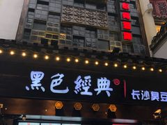 -黑色经典臭豆腐·湖南特产(太平街口店)