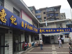门面-惠记粉汤羊血梆梆肉(永松路店)