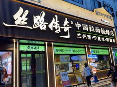 -丝路传奇·中国拉面航母店(北医三院店)