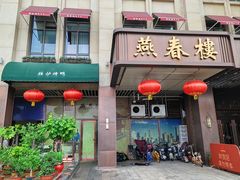 -燕春楼(海河华鼎店)