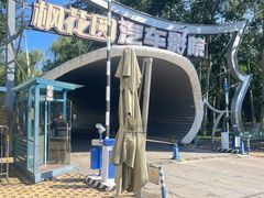 -枫花园汽车电影院(朝阳公园店)