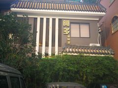 -阿多私房菜(顺德店)