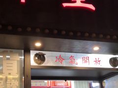 门面-華人 華星冰室(氹仔 店)