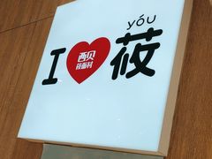 -西贝(太原万象城店)