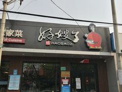 门面-好嫂子酱猪手•农家菜(蒲黄榆店)