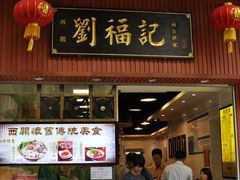 -西关刘福记(文德路店)