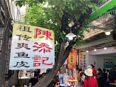 -陈添記·祖傳爽鱼皮·西关老字号(广州首店)