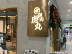 门面-虎丸烧肉(新大陆广场店)
