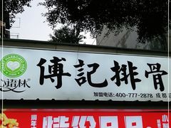 门面-傅强排骨(成都总店)