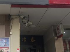 门面-冶春茶社(星汉大厦店)