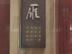 -希尔顿逸林大酒店-随园中餐厅(新区店)