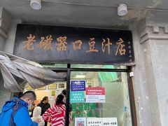 -老磁器口豆汁店(天坛店)