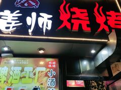 -姜师自助烤肉