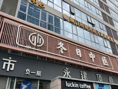 -冬日中医馆(枋湖店)