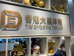 -香港大昌洋服定制(金中环店)