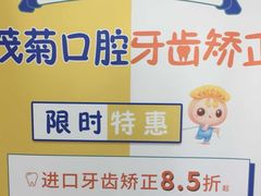 -茂菊口腔连锁(浦东南路店)