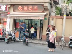-万寿斋(山阴路店)