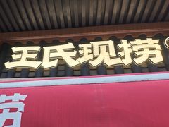 -王氏现捞(宽窄巷子2.0直营店)