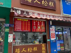 -矮人松糕(小南店)