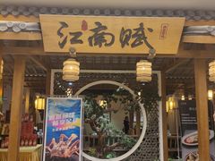 -江南赋(内蒙古大厦店)