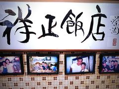 -香港祥正飯店·正宗灣仔50年海鲜老字号