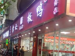 -章云板鸭(总店)