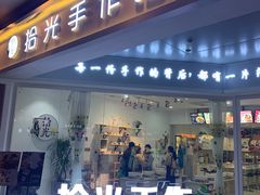 -拾光陶吧