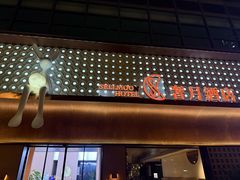 -奢月酒店(成都华西二院锦江院区三圣花乡地铁站店)
