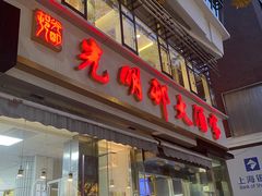 -光明邨大酒家(淮海路店)