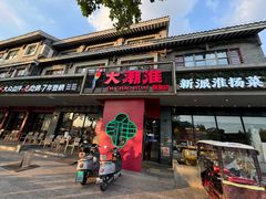 -大潮淮·淮扬菜(何园旗舰店)