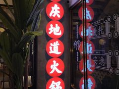门面-雾都渣渣火锅(南城智汇城店)