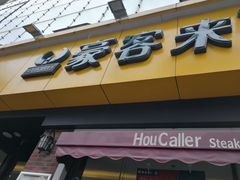 -豪客来牛排(府河店)