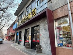 -老北京炸酱面·烤鸭(前门店)