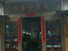 门面-飘香小食店(国平路店)