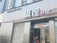 -椒馋小馆(绿源路店)
